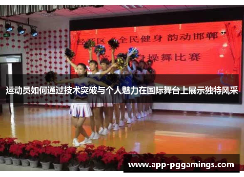 运动员如何通过技术突破与个人魅力在国际舞台上展示独特风采