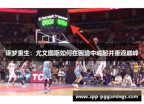 逐梦重生：尤文图斯如何在困境中崛起并重返巅峰