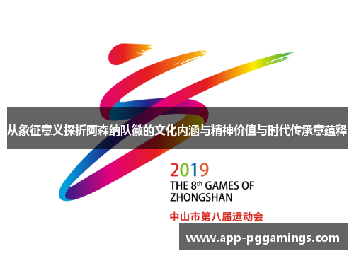 从象征意义探析阿森纳队徽的文化内涵与精神价值与时代传承意蕴释