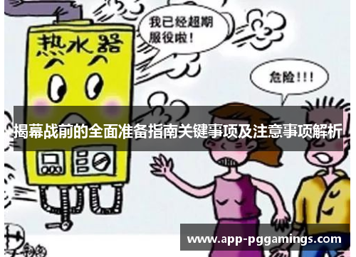 揭幕战前的全面准备指南关键事项及注意事项解析