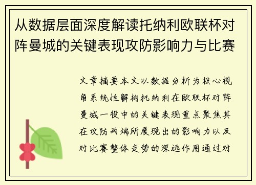 从数据层面深度解读托纳利欧联杯对阵曼城的关键表现攻防影响力与比赛走势