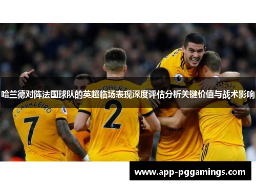 哈兰德对阵法国球队的英超临场表现深度评估分析关键价值与战术影响