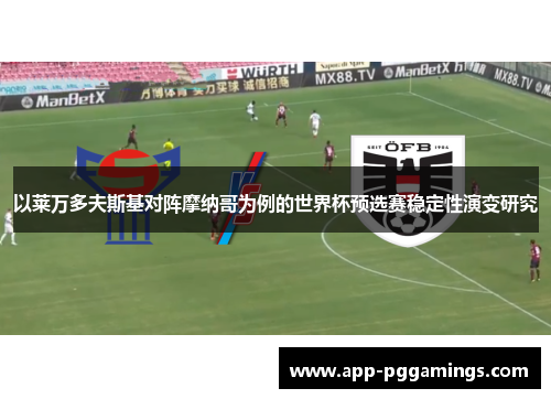以莱万多夫斯基对阵摩纳哥为例的世界杯预选赛稳定性演变研究