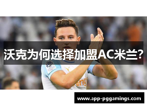 沃克为何选择加盟AC米兰？