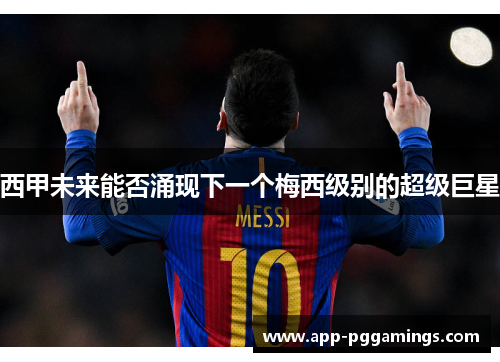 西甲未来能否涌现下一个梅西级别的超级巨星