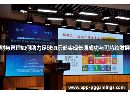 财务管理如何助力足球俱乐部实现长期成功与可持续发展